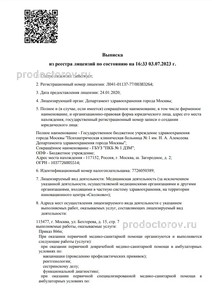 Выписка из реестра лицензий Выписка из реестра лицензий