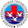 Первая чебоксарская городская больница им. Осипова, Чебоксары - фото