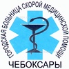 Больница скорой медицинской помощи (БСМП), Чебоксары - фото
