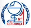 Городская больница №1 (ГКБ 1), Челябинск - фото