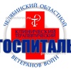 Областной госпиталь для ветеранов войн, Челябинск - фото