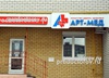Медицинский центр «Арт-Мед», Дзержинск - фото
