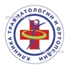 «Клиника травматологии и ортопедии» в Соцгородке, Ижевск - фото