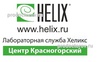 Лаборатория «Хеликс», Красногорск - фото