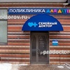 Клиника «Семейный доктор» №17 на Карбышева, Москва - фото