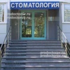 Стоматология «ДентоКлиник» на Каширском, Москва - фото
