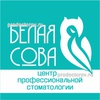 Стоматология «Белая сова», Набережные Челны - фото