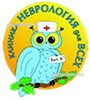 Медицинская клиника «Неврология для всех», Омск - фото