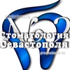 Стоматология Севастополя № 2, Севастополь - фото