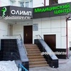 Медицинский центр «Олимп» на Олимпийской, Тюмень - фото