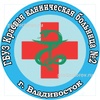 Краевая поликлиника №2, Владивосток - фото