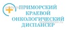 Краевой онкологический диспансер, Владивосток - фото