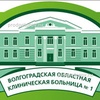 Областная больница №1 (ОКБ 1), Волгоград - фото