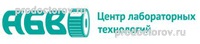 Лаборатория «Абв», Ачинск Лаборатория «Абв», Ачинск - фото