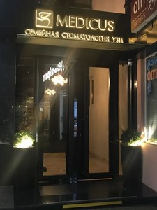 Вход в клинику