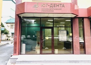 Вход в Клинику 'Юг-Дента'