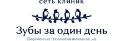 Стоматология «Зубы за один день», Адлер Стоматология «Зубы за один день», Адлер - фото