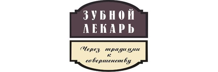 Стоматология «Зубной лекарь», Альметьевск - фото