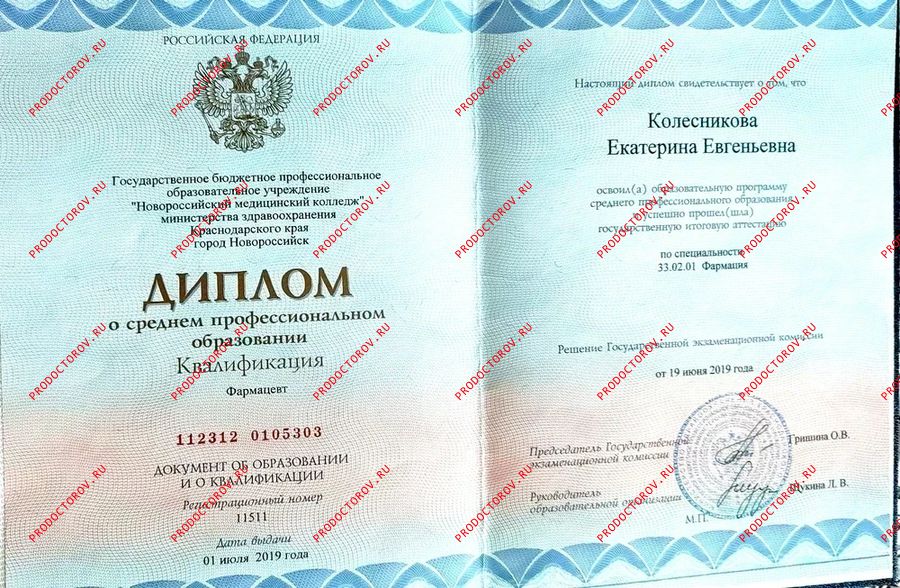 Фармацевт Колесникова Е. Е. - Фармацевт