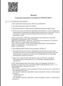 Выписка из реестра лицензий на мед.деятельность 2023г(обновление, анестезиология) стр1
