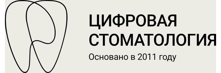 «Цифровая стоматология» на Стахановской - фото
