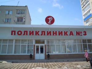 Поликлиника коммуны 125. Вывеска поликлиника. Надпись поликлиника. Детская поликлиника вывеска. Поликлиника 3 Армавир.