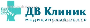Медицинский центр «ДВ клиник», Артём - фото