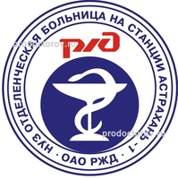 РЖД-медицина (поликлиника), Астрахань - фото