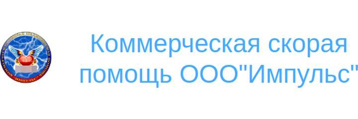 Скорая медицинская помощь «Импульс», Астрахань - фото