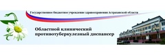 Противотуберкулезный диспансер на Зелёной, Астрахань - фото