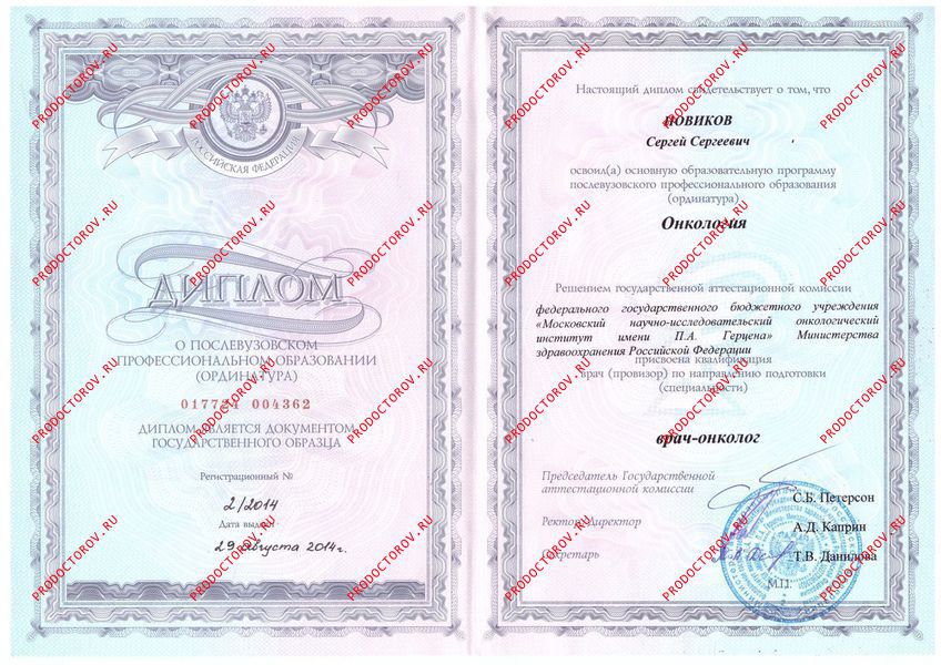 Диплом о послевузовском профессиональном образовании (ординатура) Новиков С. С. - Диплом о послевузовском профессиональном образовании (ординатура)