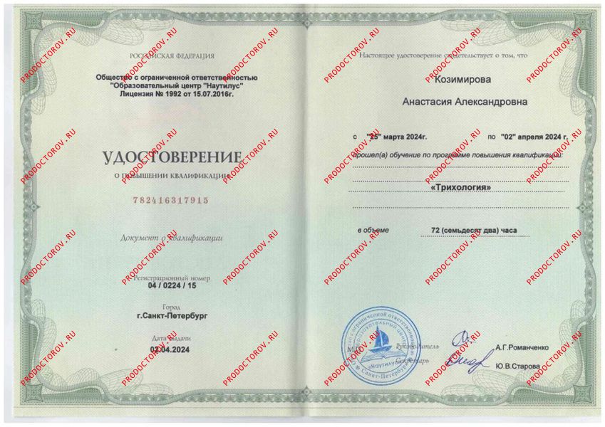 Удостоверение о повышении квалификации. Трихология Козимирова А. А. - Удостоверение о повышении квалификации. Трихология