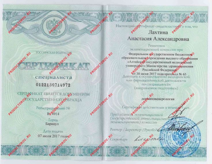 Сертификат специалиста. Дерматовенерология Козимирова А. А. - Сертификат специалиста. Дерматовенерология
