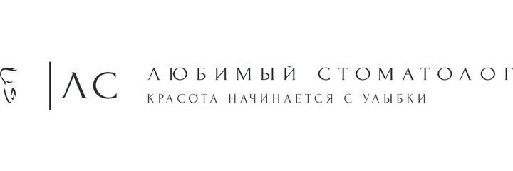 Стоматология «Любимый стоматолог» на Шукшина - фото