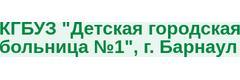 Детская поликлиника №1 на Никитина, Барнаул Детская поликлиника №1 на Никитина, Барнаул - фото