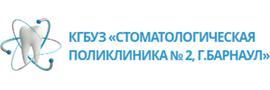 Стоматологическая поликлиника №2, Барнаул Стоматологическая поликлиника №2, Барнаул - фото