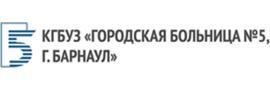 Городская больница №5, Барнаул Городская больница №5, Барнаул - фото
