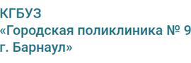 Поликлиника №9, Барнаул - фото