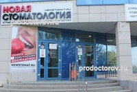 «Новая стоматология» на Щорса, Белгород - фото