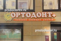 Стоматология «Ортодонт +», Белгород - фото