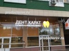 Стоматология «Дент Карат» (ранее «Демократ»), Белгород - фото
