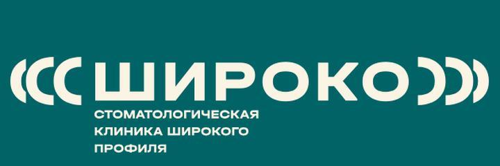Стоматология «Широко», Белгород - фото