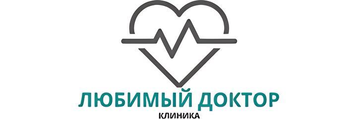 Клиника «Любимый доктор» - фото
