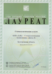 "100 лучших товаров России".