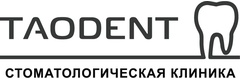 Стоматология «Таодент» - фото