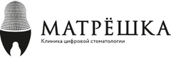 Стоматология «Матрешка», Белгород - фото