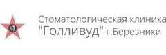 Стоматология «Голливуд», Березники - фото