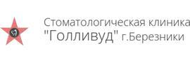 Стоматология «Голливуд», Березники - фото