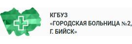 Больница №2, Бийск - фото