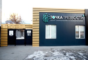 Центр наркологии и психотерапии Точка Трезвости